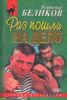 Книга Беликов В. Раз пошли на дело, 11-2796, Баград.рф